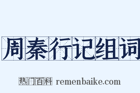 周秦行记组词是什么意思的图片